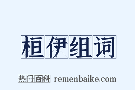 桓伊组词是什么意思的图片